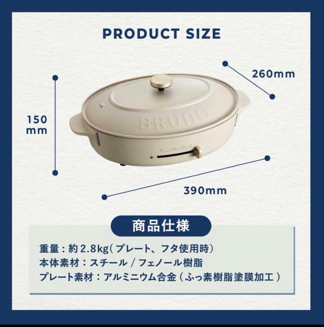 【BRUNO】オーバルホットプレート BOE053 USED