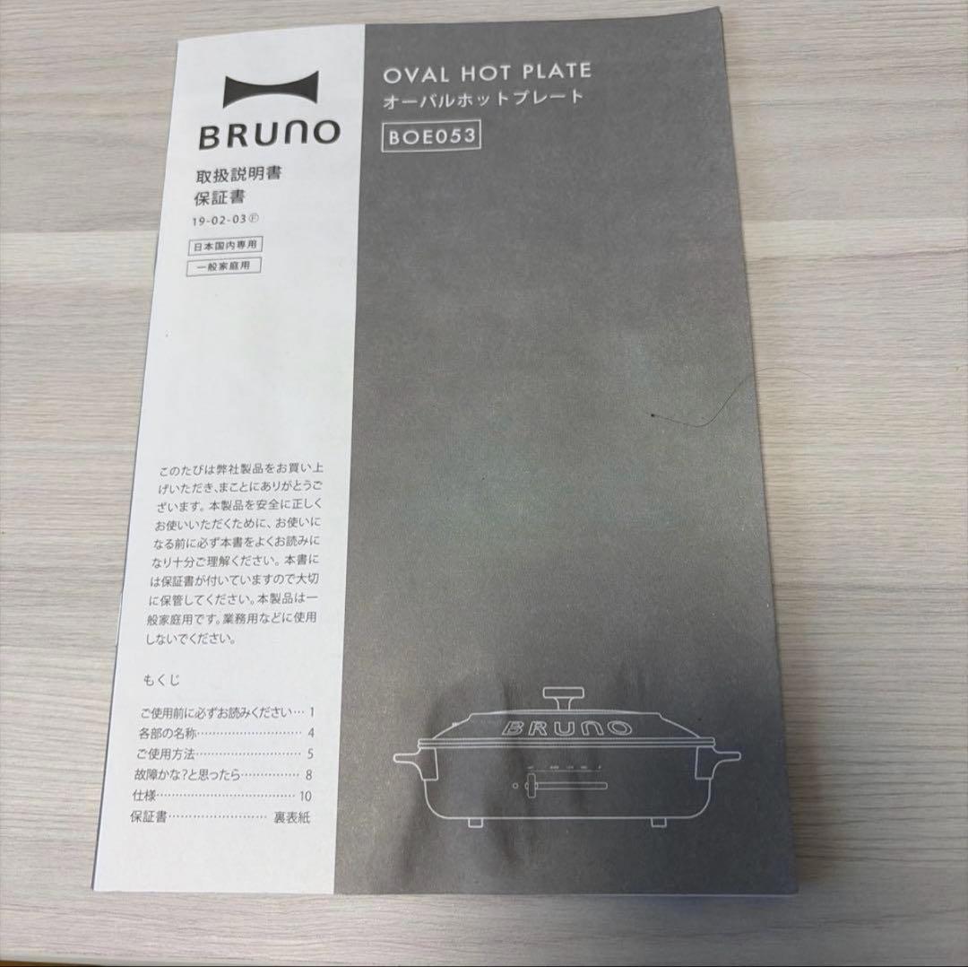 【BRUNO】オーバルホットプレート BOE053 USED