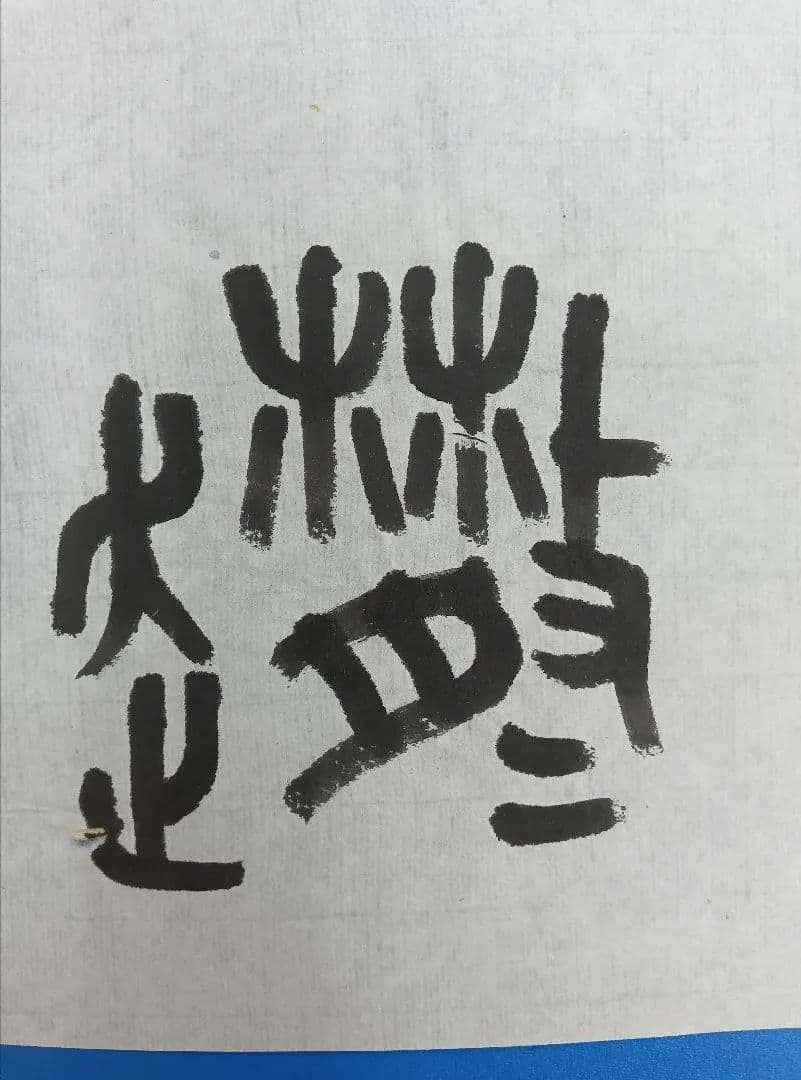 歴史的大家【中村伸夫 日展会員 筑波大名誉教授】「石鼓文」半紙7枚マクリ