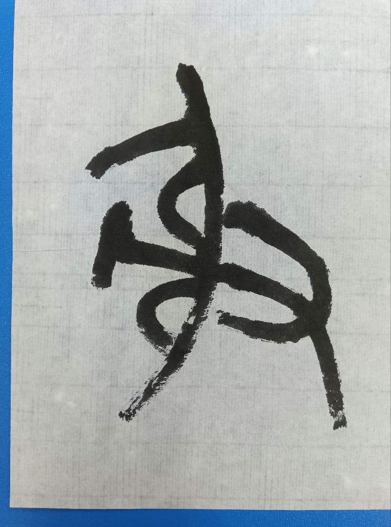 歴史的大家【中村伸夫 日展会員 筑波大名誉教授】「石鼓文」半紙7枚マクリ