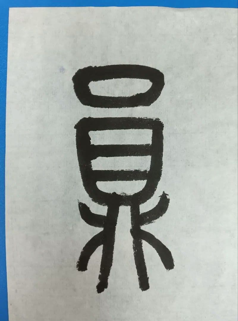 歴史的大家【中村伸夫 日展会員 筑波大名誉教授】「石鼓文」半紙7枚マクリ