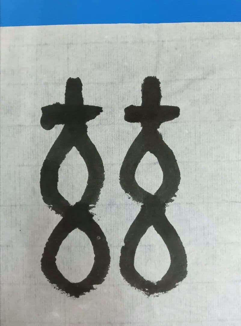 歴史的大家【中村伸夫 日展会員 筑波大名誉教授】「石鼓文」半紙7枚マクリ