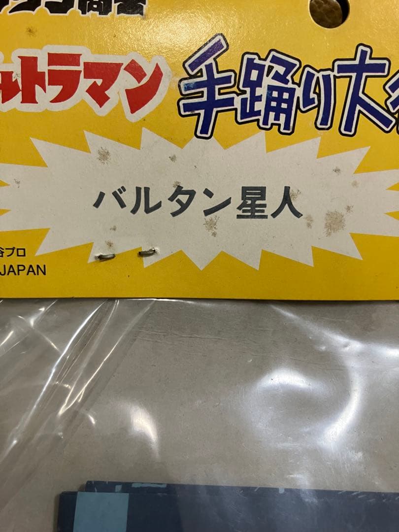 (最終値下げ) ビリケン商会　手踊り大行進　バルタン星人