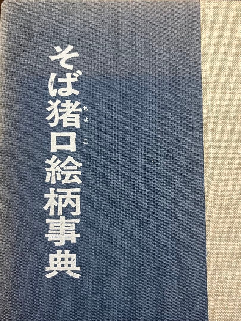珍品　古伊万里　瑠璃　格子文　蕎麦猪口　そば猪口　民藝　民芸　くらわんか