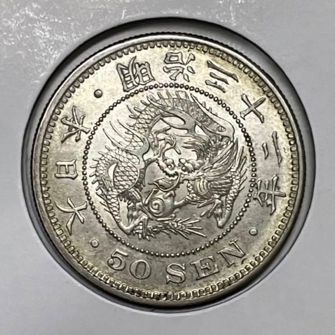 竜50銭銀貨　明治32年　未使用　古銭　良品
