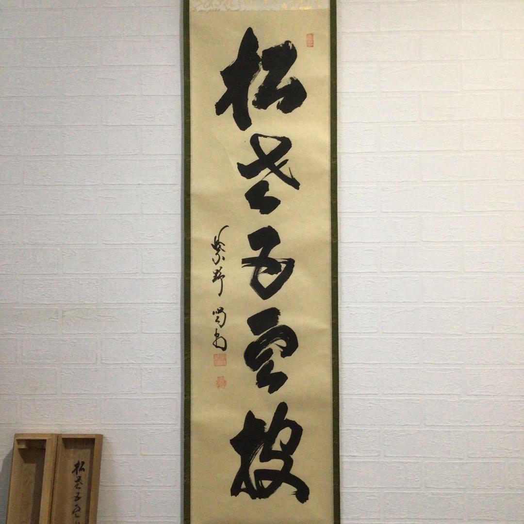 Ｊ９８７　掛軸　大徳寺　細谷喝堂　『松老五雲披』　共箱　『真作』　肉筆　一行書
