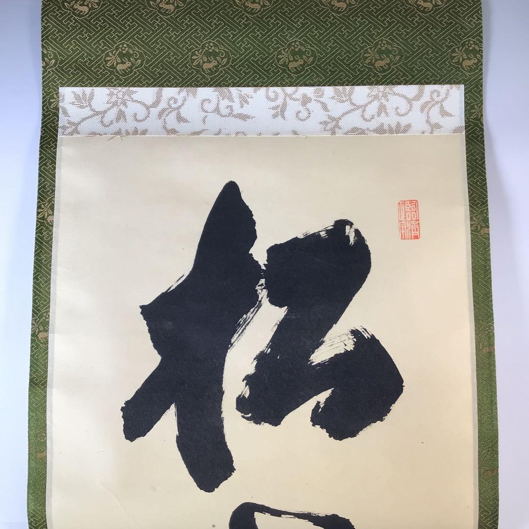 Ｊ９８７　掛軸　大徳寺　細谷喝堂　『松老五雲披』　共箱　『真作』　肉筆　一行書