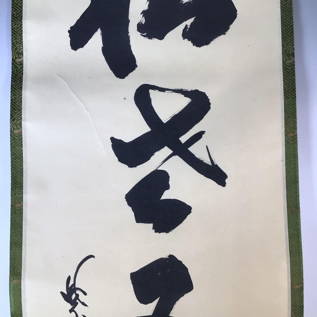 Ｊ９８７　掛軸　大徳寺　細谷喝堂　『松老五雲披』　共箱　『真作』　肉筆　一行書