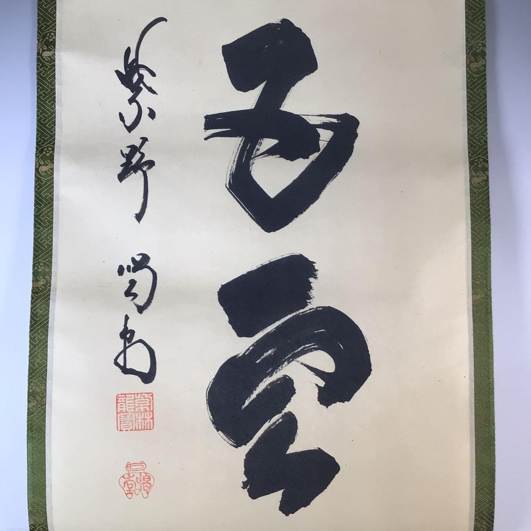 Ｊ９８７　掛軸　大徳寺　細谷喝堂　『松老五雲披』　共箱　『真作』　肉筆　一行書