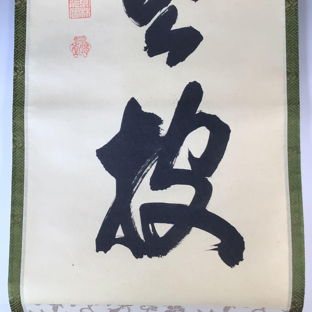 Ｊ９８７　掛軸　大徳寺　細谷喝堂　『松老五雲披』　共箱　『真作』　肉筆　一行書