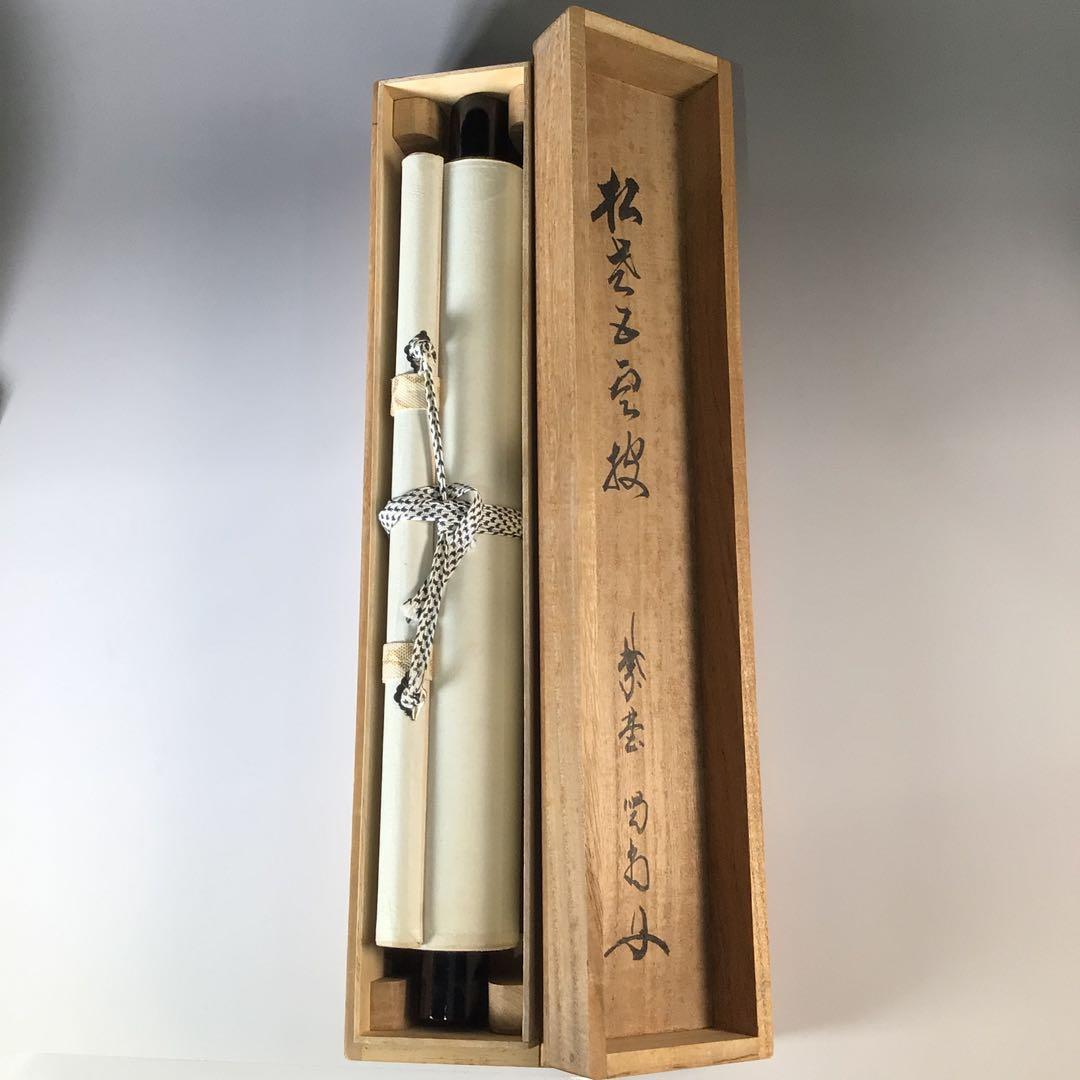 Ｊ９８７　掛軸　大徳寺　細谷喝堂　『松老五雲披』　共箱　『真作』　肉筆　一行書