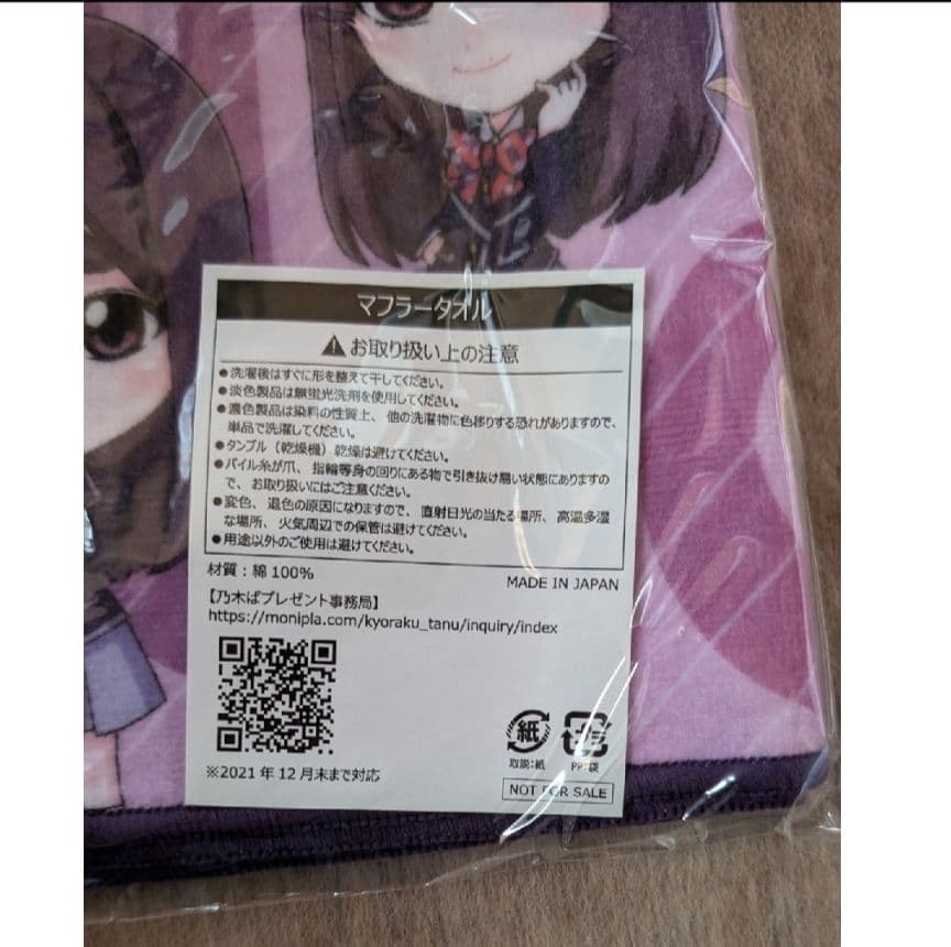 【非売品　新品未使用未開封品】キャンペーン当選品　乃木坂46 　マフラータオル