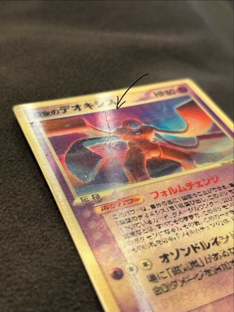 ポケモンカード　デオキシス　「裂空の訪問者 デオキシス」　映画特典