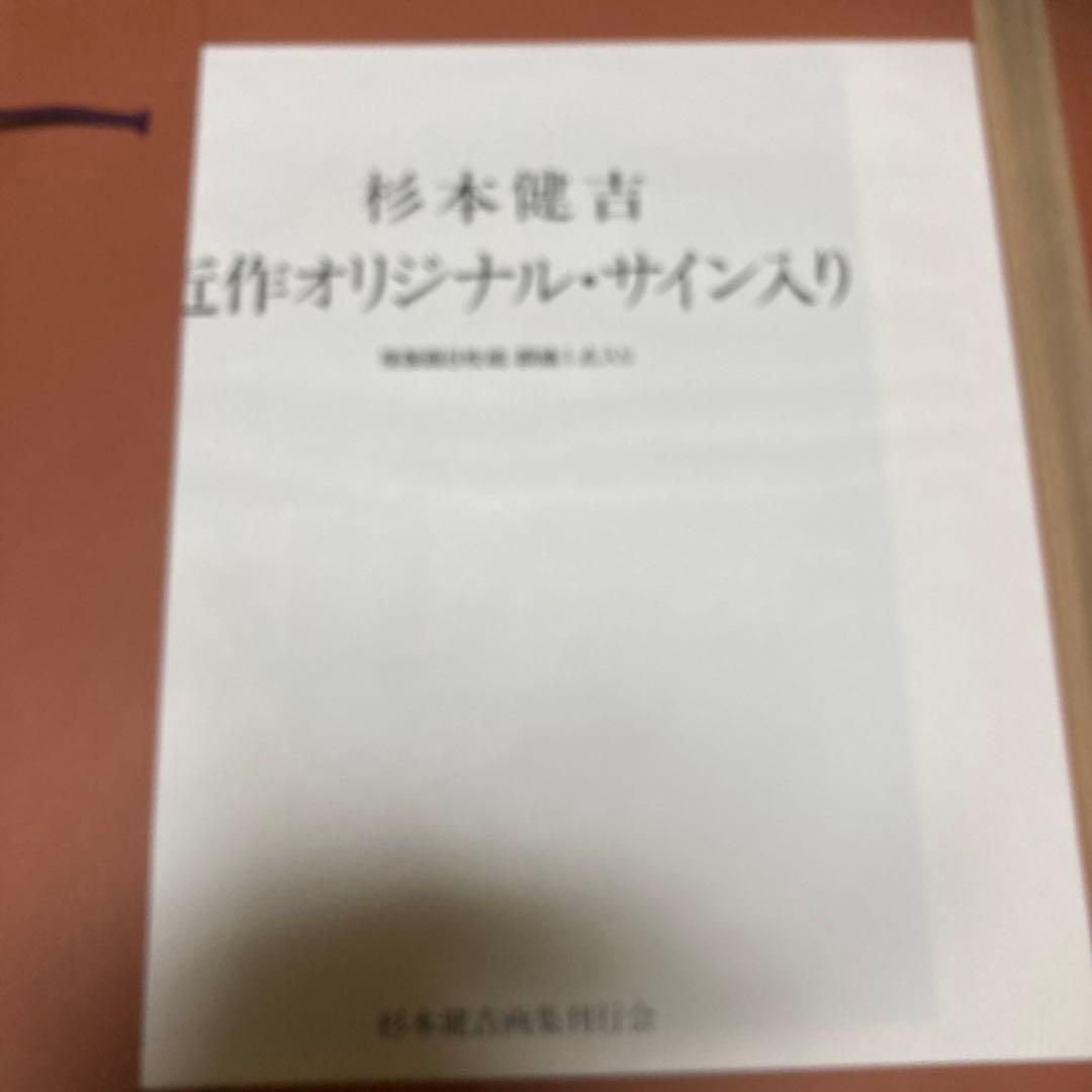 定価15万円　杉本健吉 近作オリジナル・直筆サイン入り 72/150額装1枚