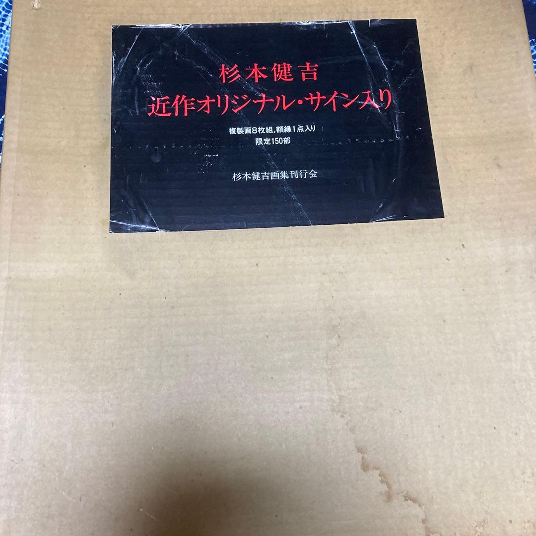 定価15万円　杉本健吉 近作オリジナル・直筆サイン入り 72/150額装1枚