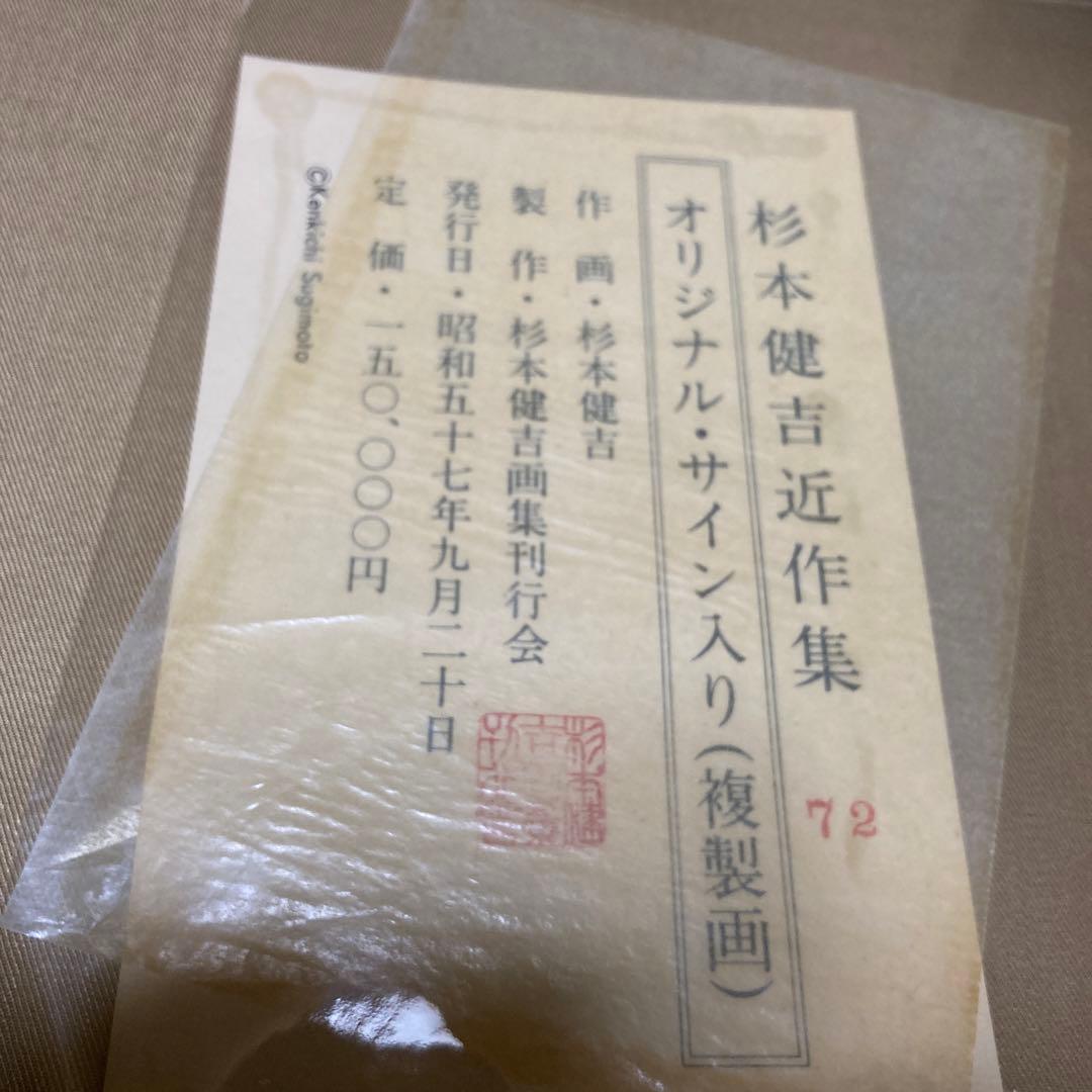 定価15万円　杉本健吉 近作オリジナル・直筆サイン入り 72/150額装1枚