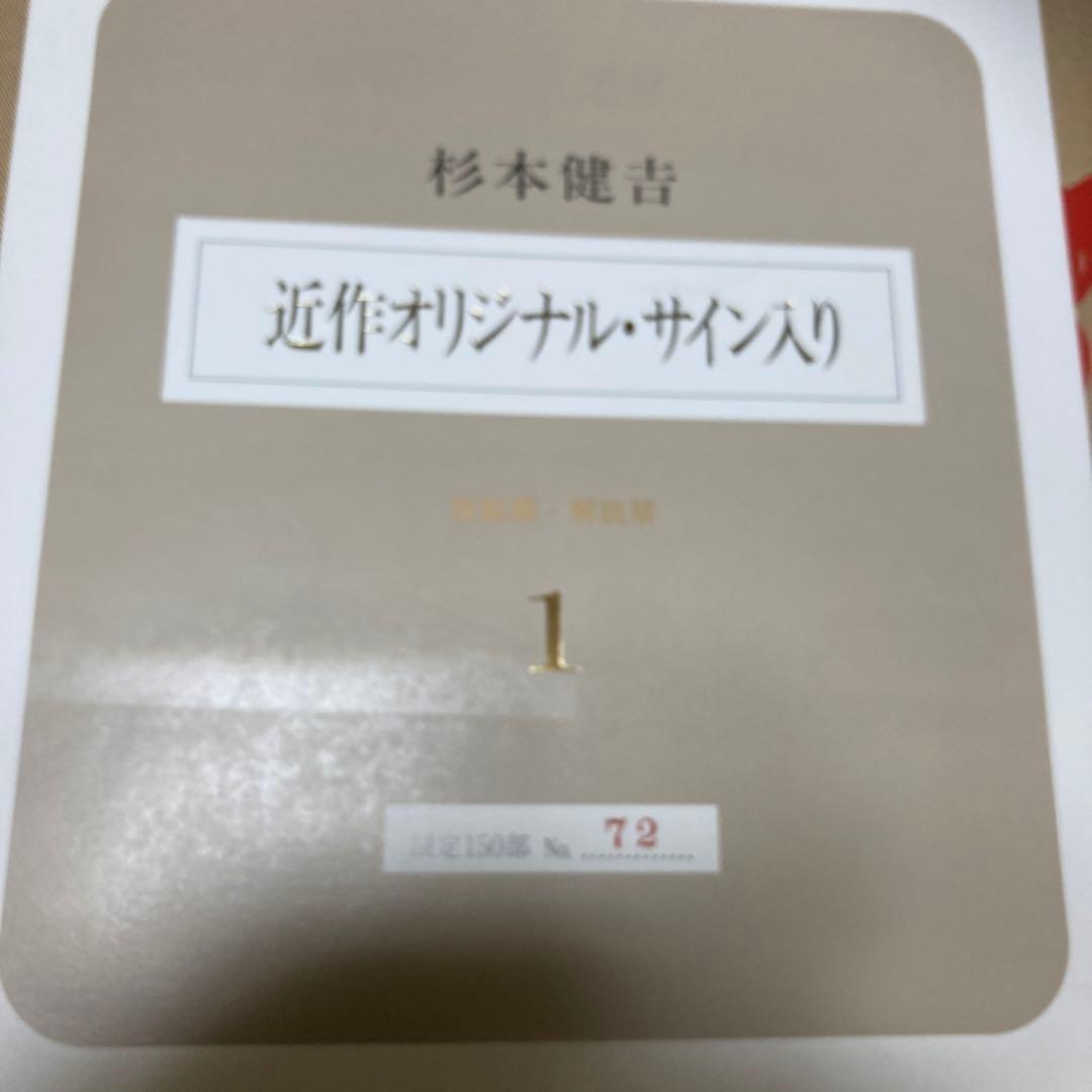 定価15万円　杉本健吉 近作オリジナル・直筆サイン入り 72/150額装1枚