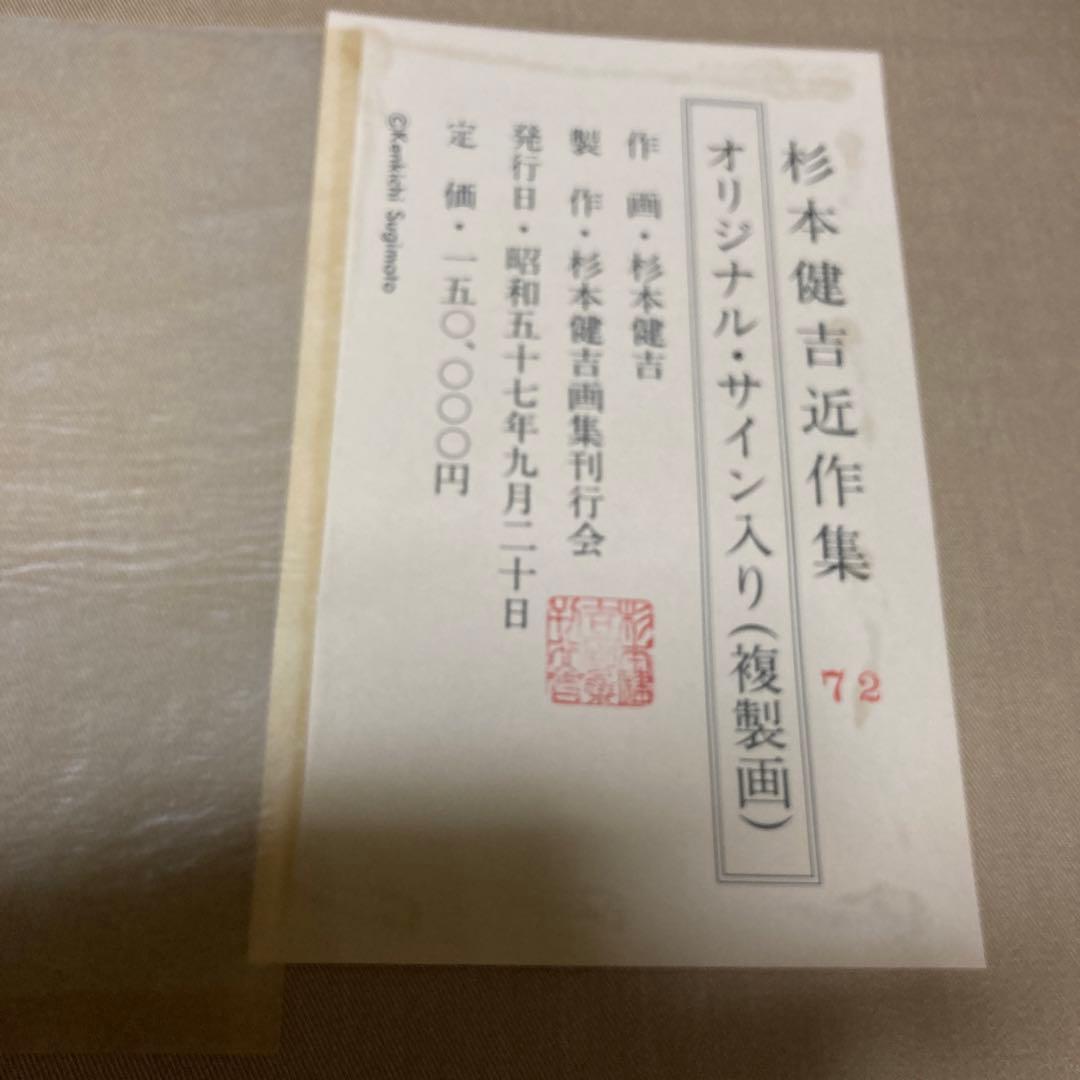 定価15万円　杉本健吉 近作オリジナル・直筆サイン入り 72/150額装1枚