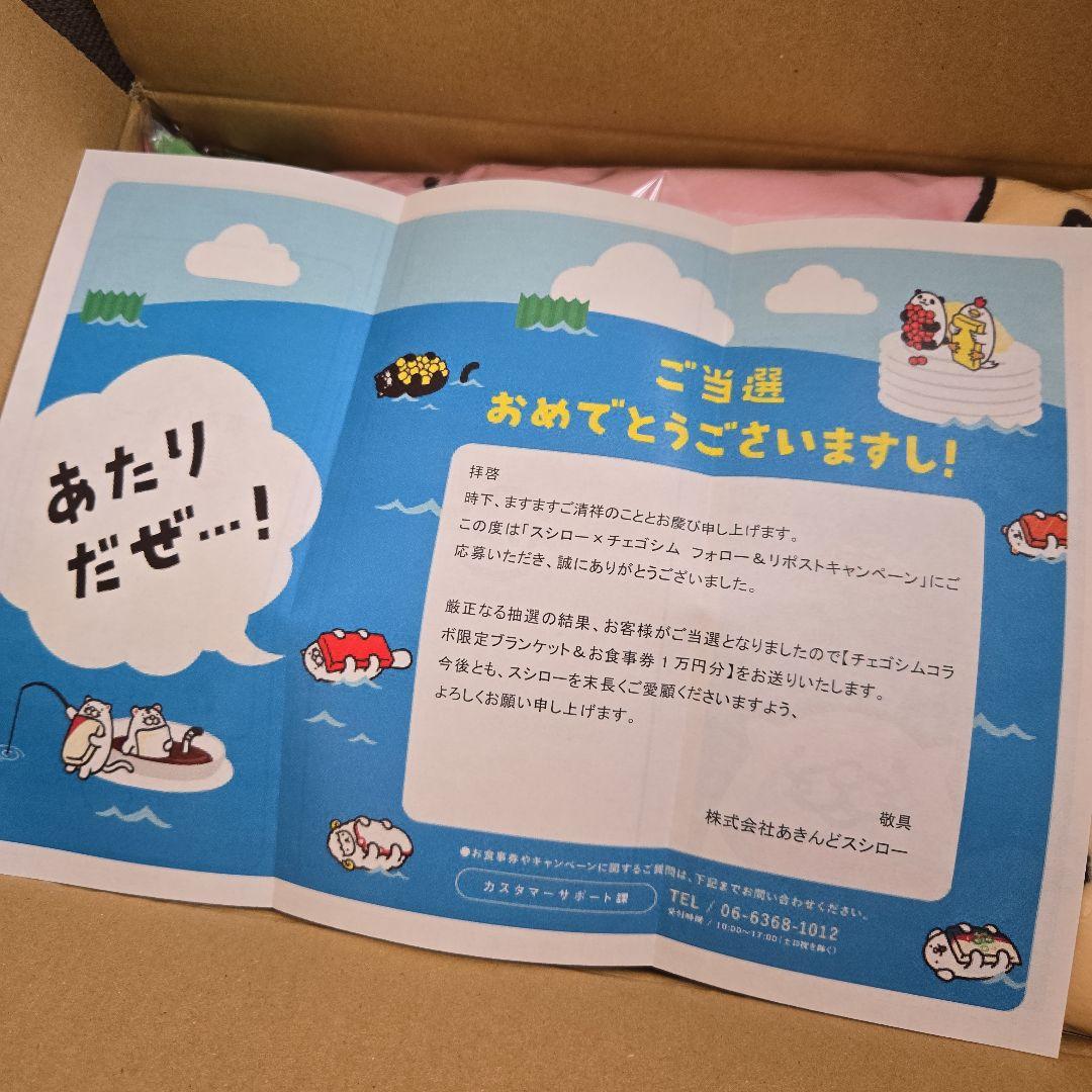 スシロー チェゴシム 限定ブランケット