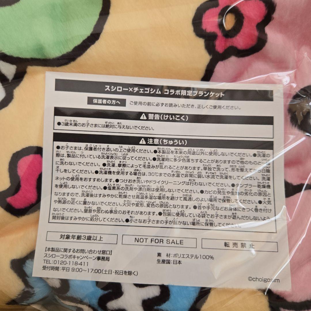 スシロー チェゴシム 限定ブランケット