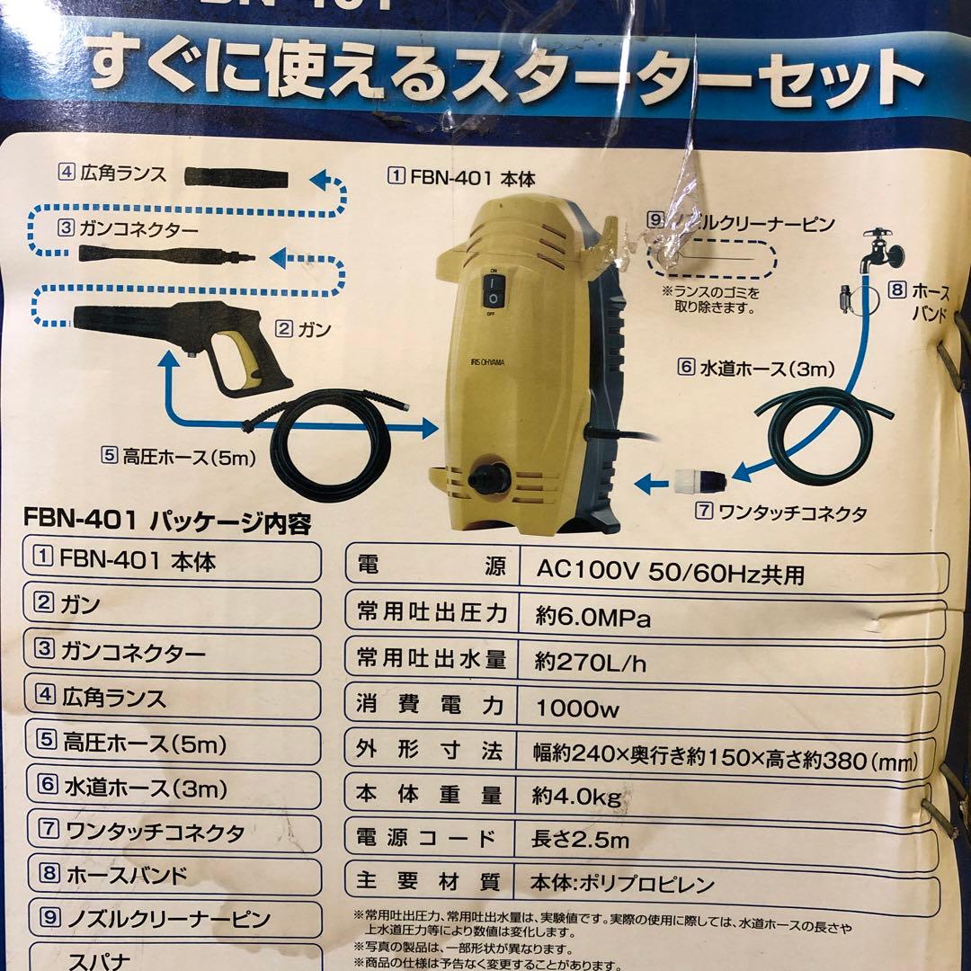 め23● アイリスオーヤマ　軽量・コンパクトタイプ　高圧洗浄機　FBN-401