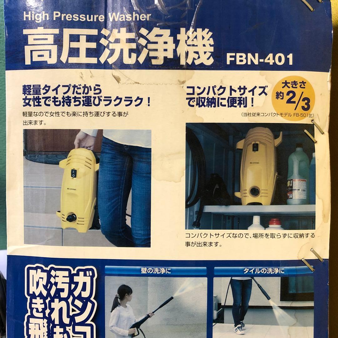 め23● アイリスオーヤマ　軽量・コンパクトタイプ　高圧洗浄機　FBN-401