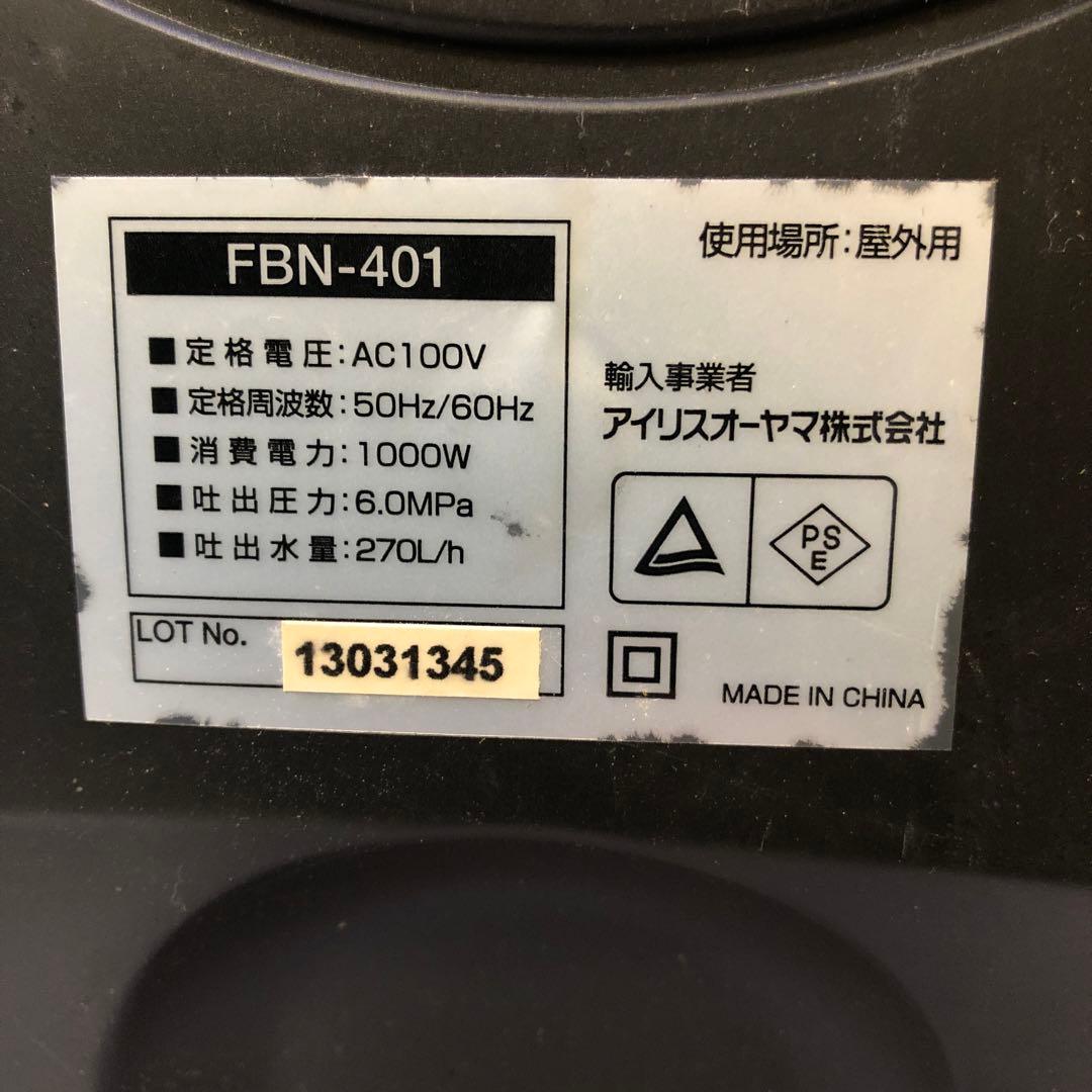 め23● アイリスオーヤマ　軽量・コンパクトタイプ　高圧洗浄機　FBN-401