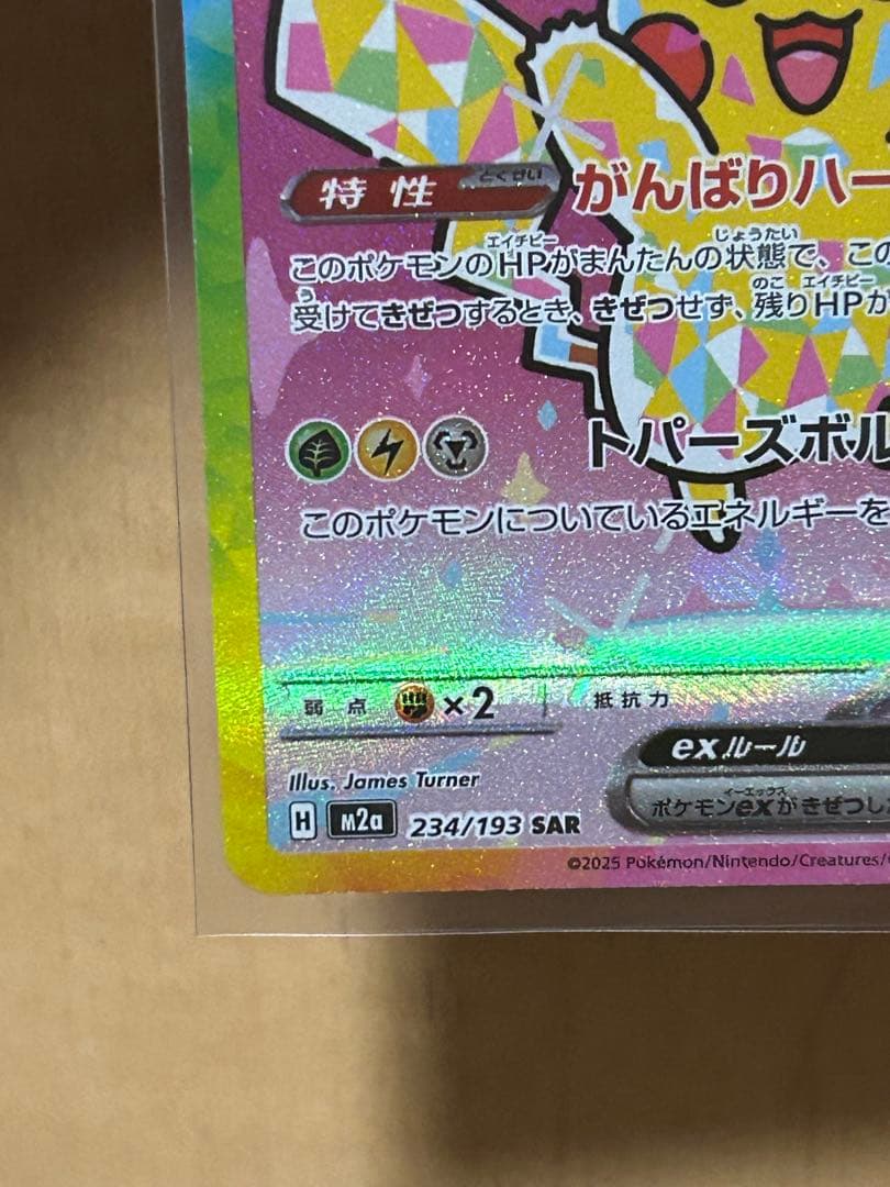 【美品/即購入OK】ピカチュウex SAR M2aメガドリーム