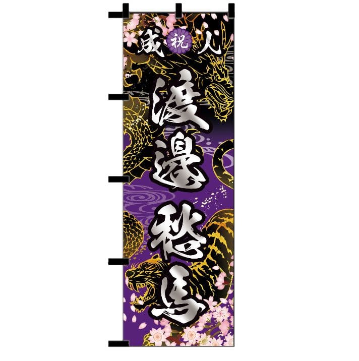 山田【超特急】成人式のぼり