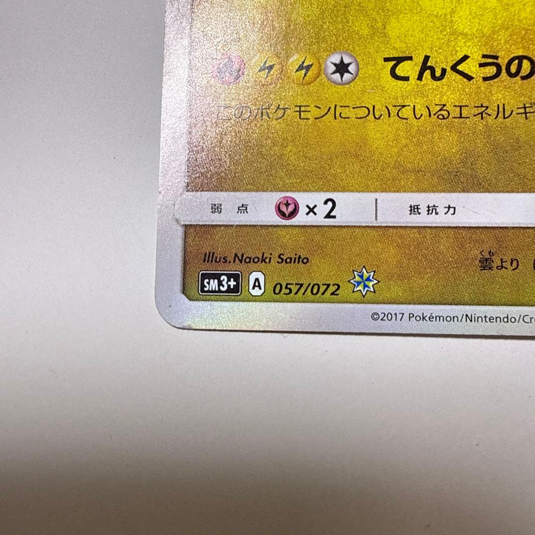 ひかるレックウザ ☆ SM3+ ひかる伝説 057/072