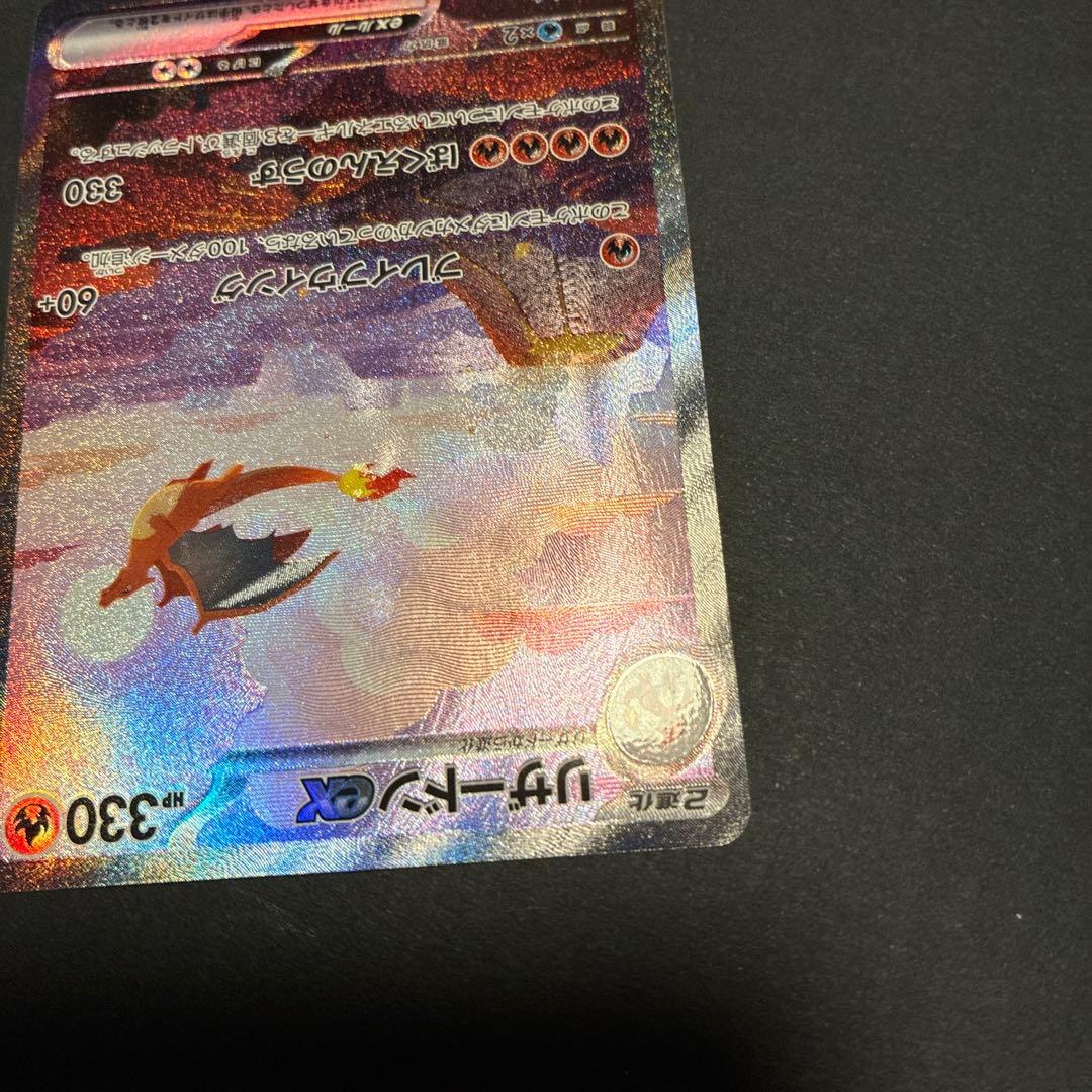 151 リザードン ex SAR