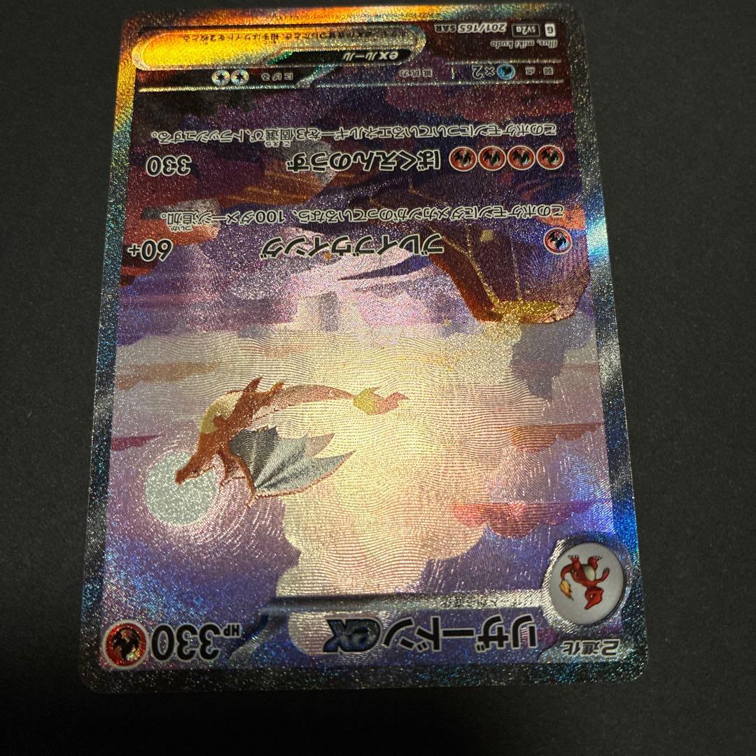 151 リザードン ex SAR