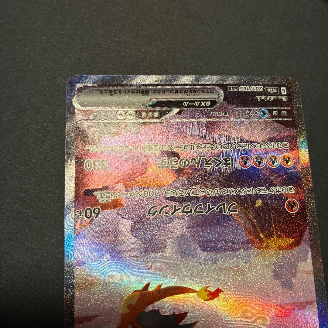 151 リザードン ex SAR