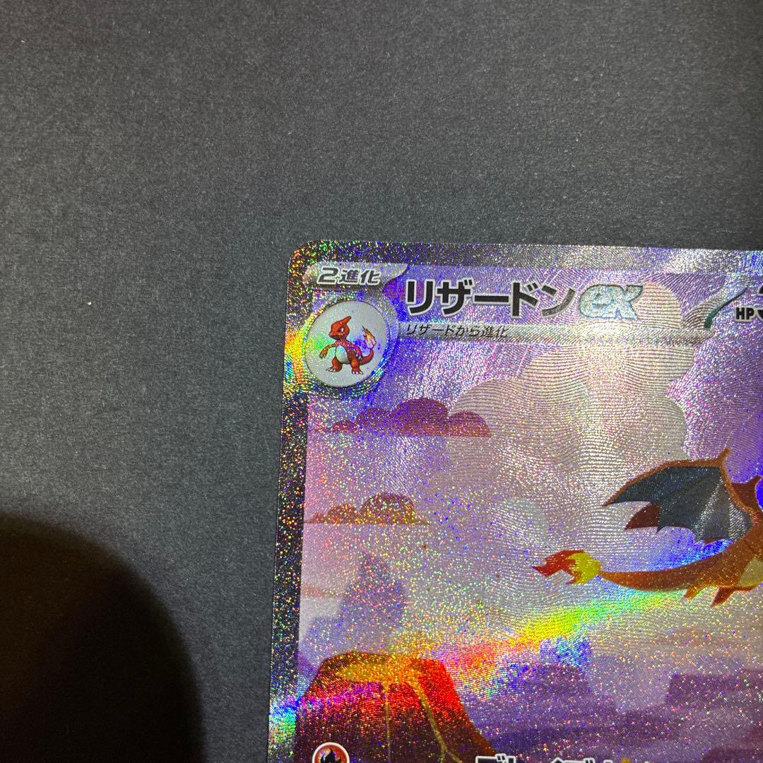 151 リザードン ex SAR