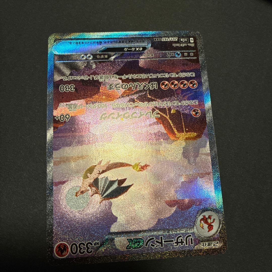 151 リザードン ex SAR