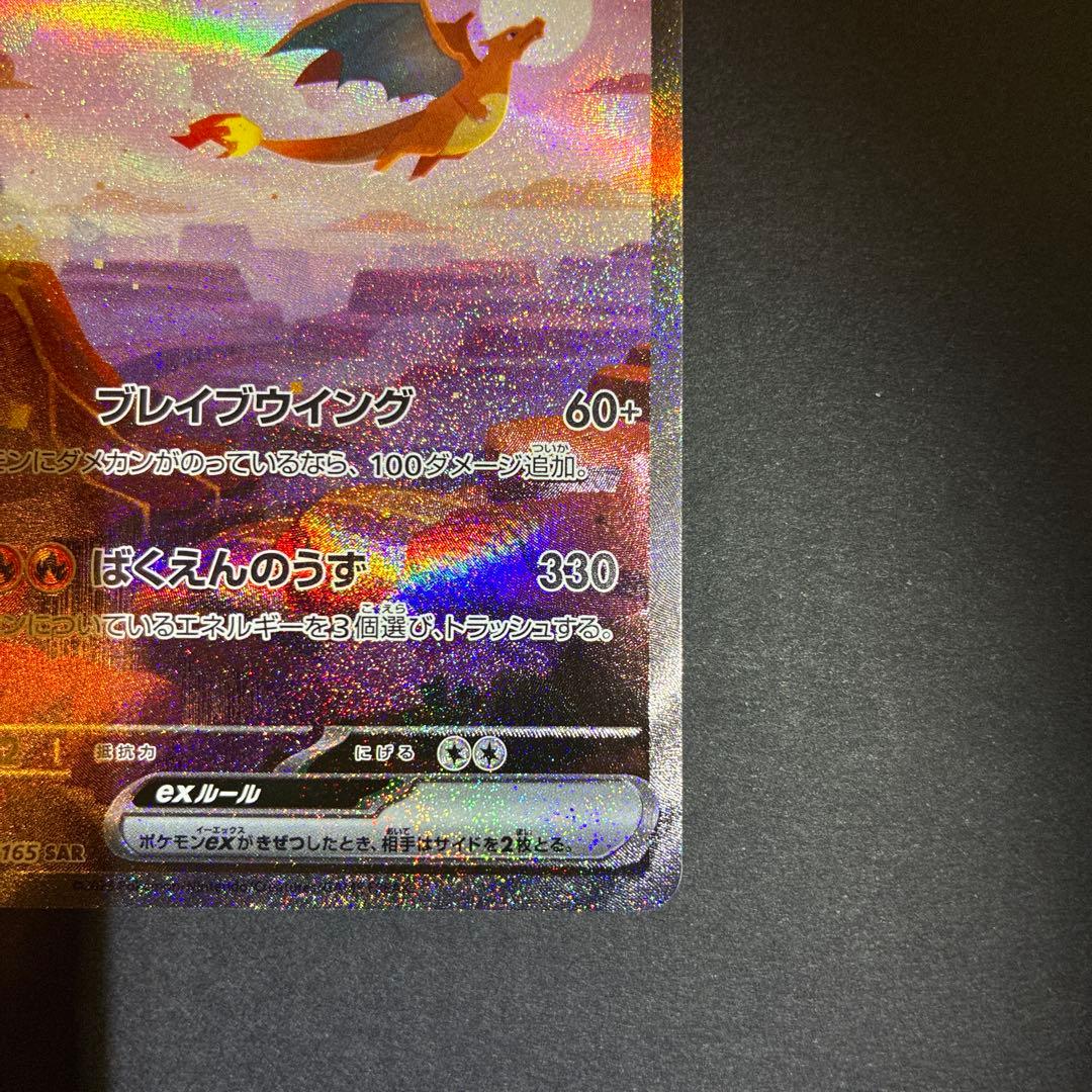 151 リザードン ex SAR