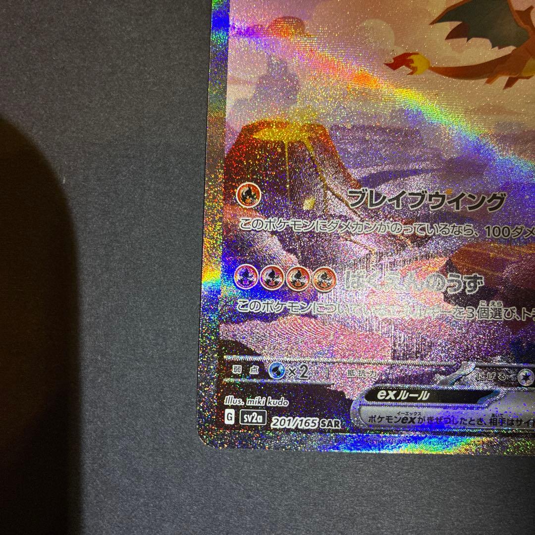 151 リザードン ex SAR