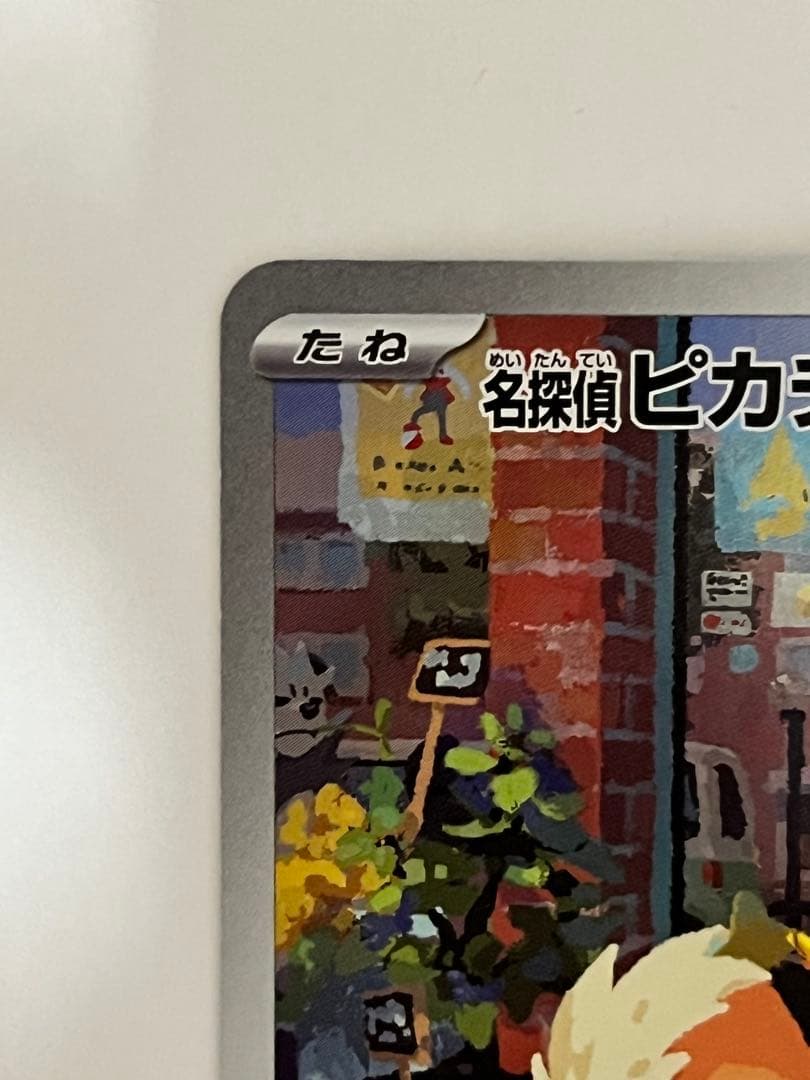 (haru)名探偵ピカチュウ　PROMO SV-P 098/S (開封済)