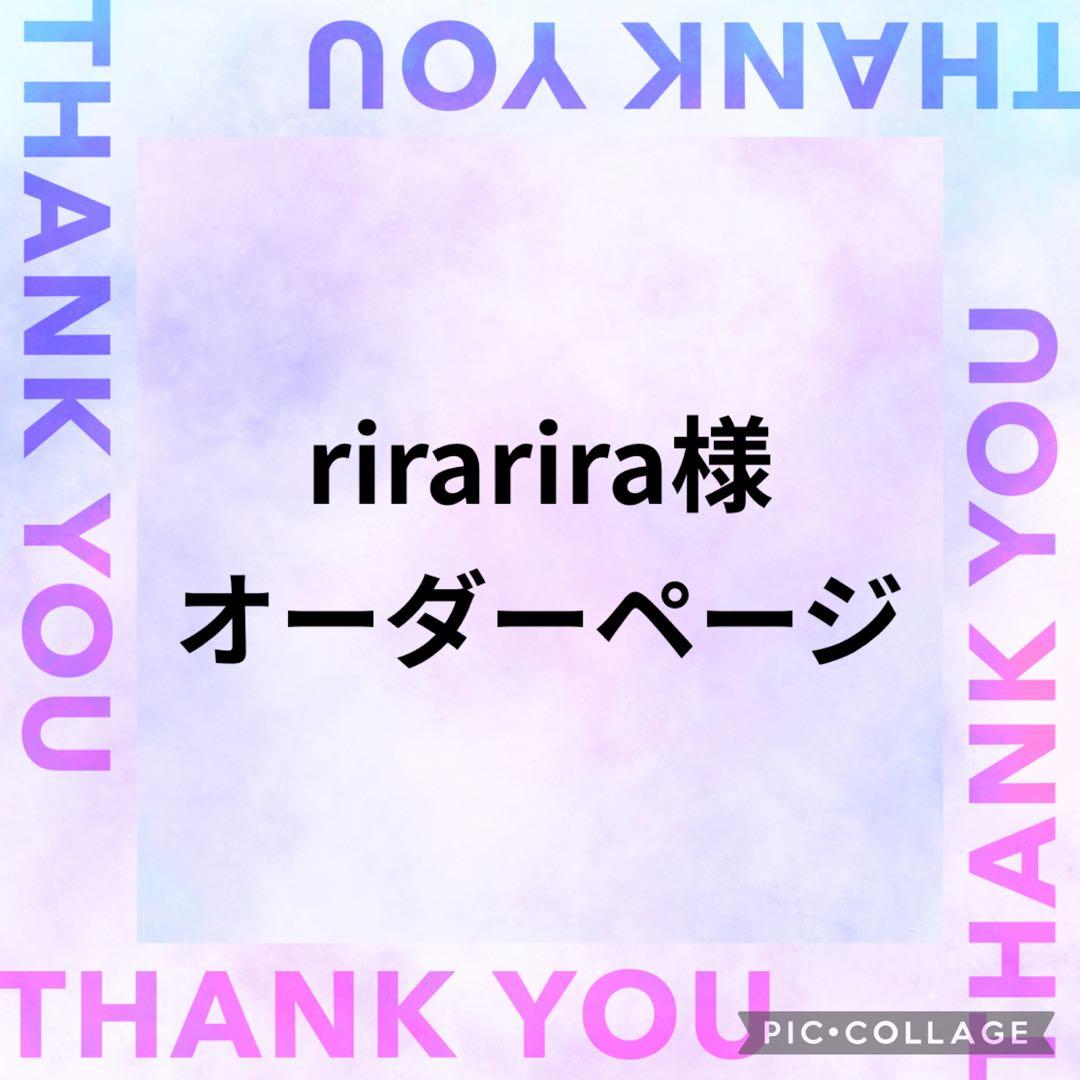 rirarira様　オーダーページ