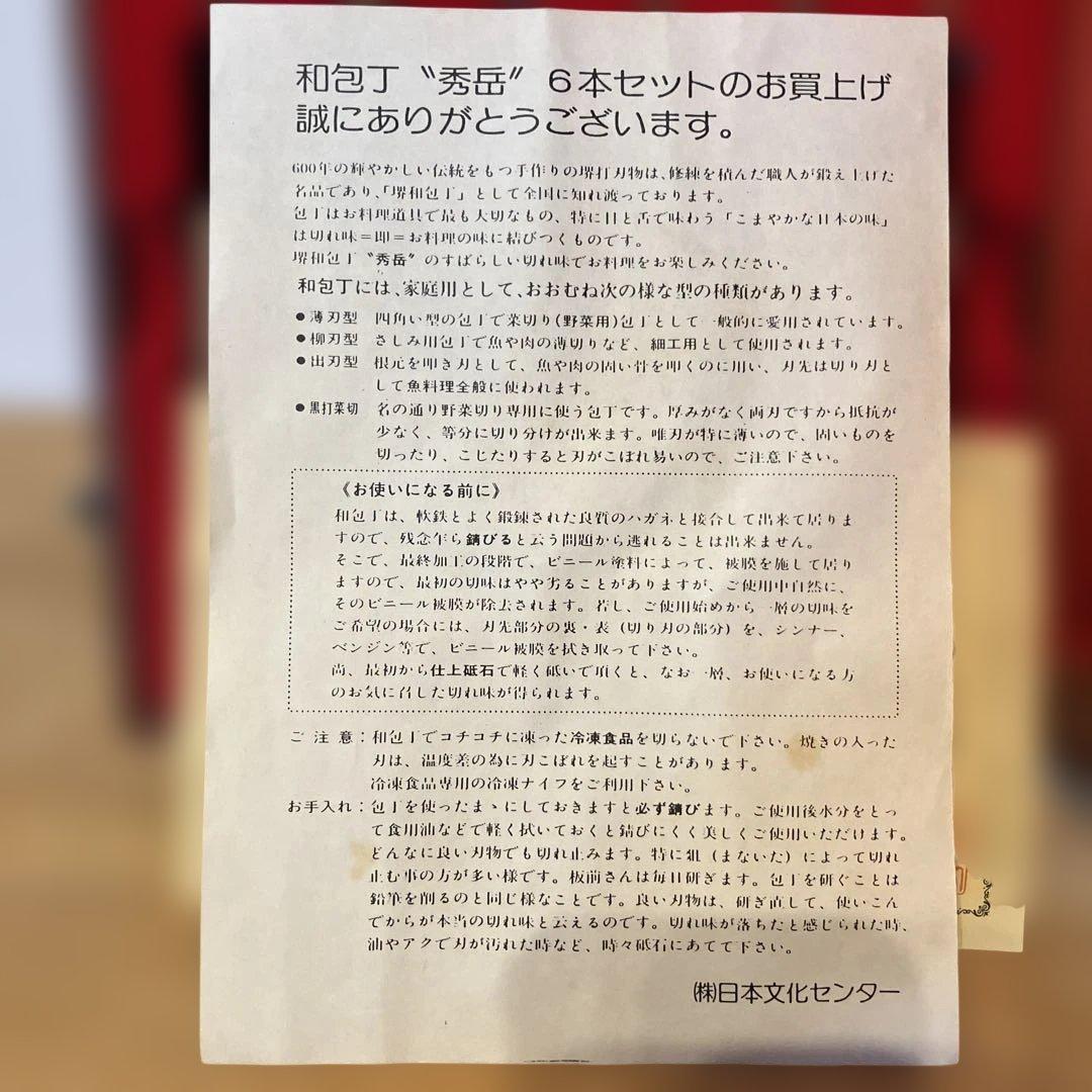 秀岳　和包丁　6本セット　未使用品