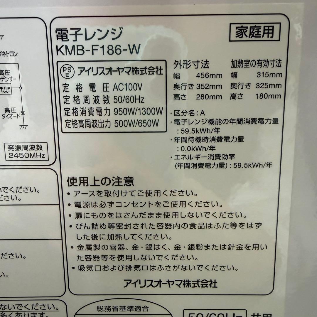 美品　即日発送　アイリスオーヤマ 電子レンジ KMB-F186-W 23年製