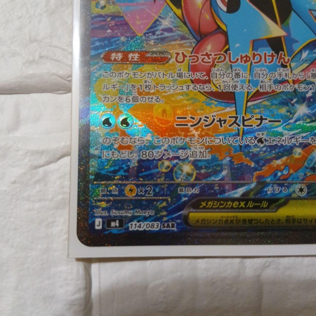 メガゲッコウガex SAR ニンジャスピナー