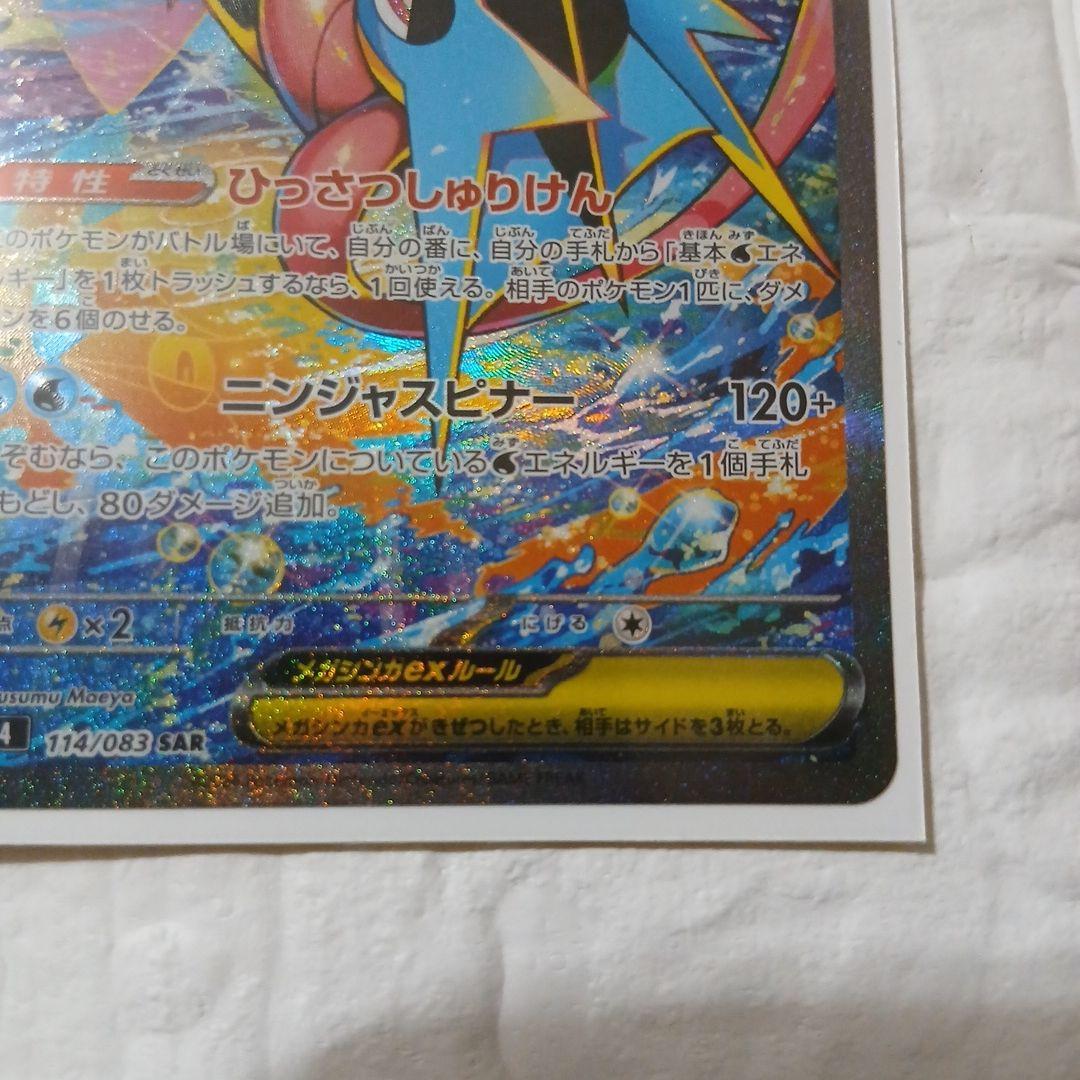 メガゲッコウガex SAR ニンジャスピナー