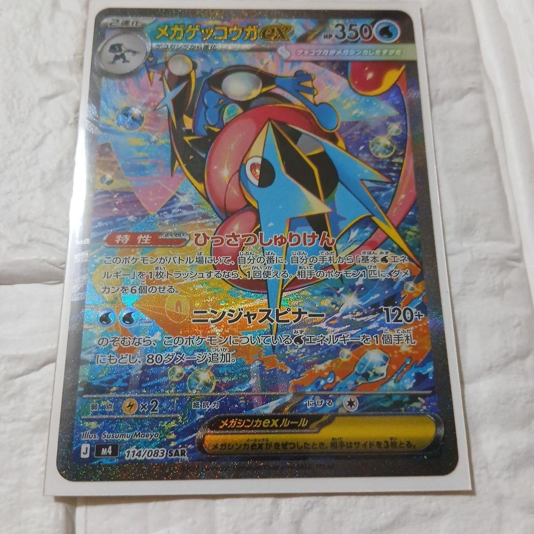 メガゲッコウガex SAR ニンジャスピナー