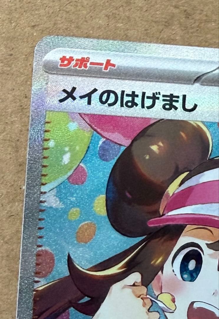 １枚　SAR メイのはげまし　裁断荒め、表面僅かかけある様に見えます。