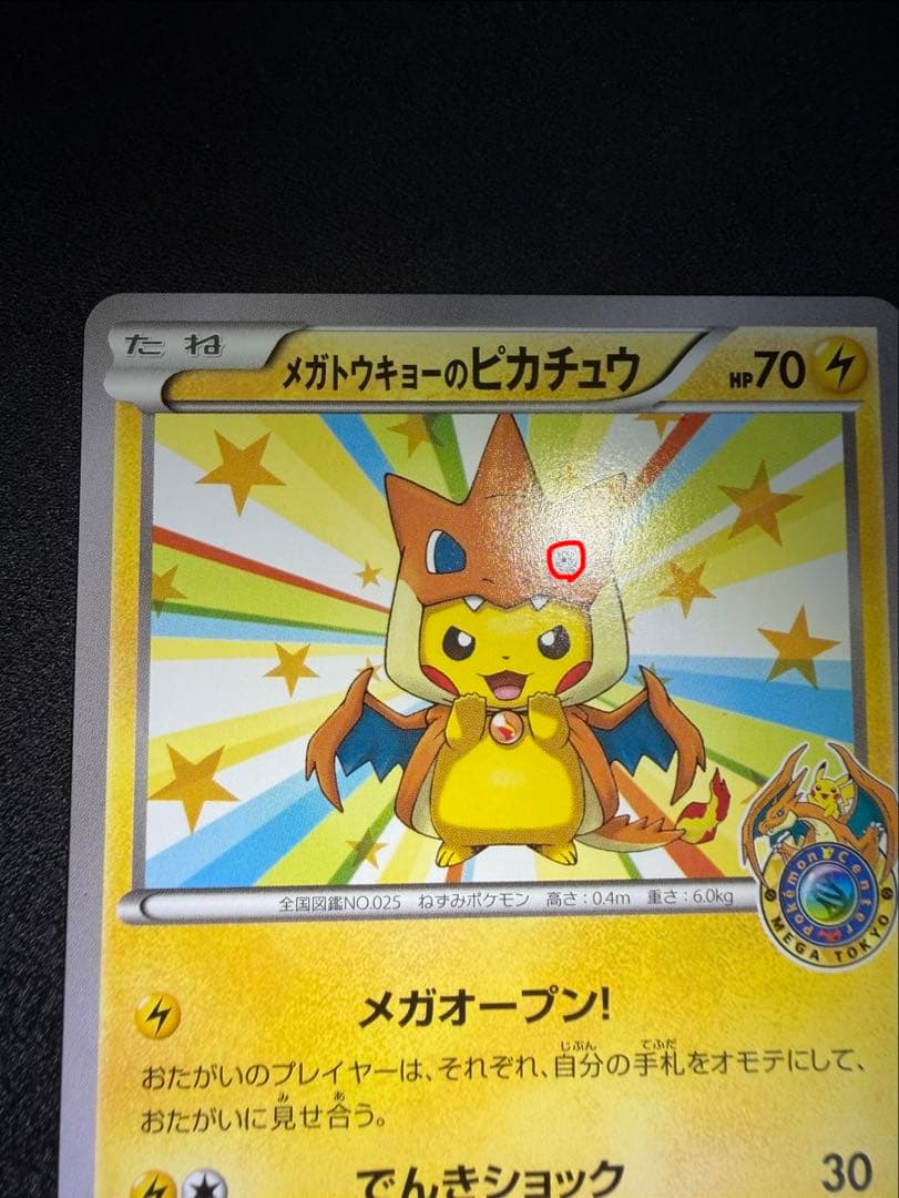 メガトウキョーのピカチュウ　098/XY-P プロモ