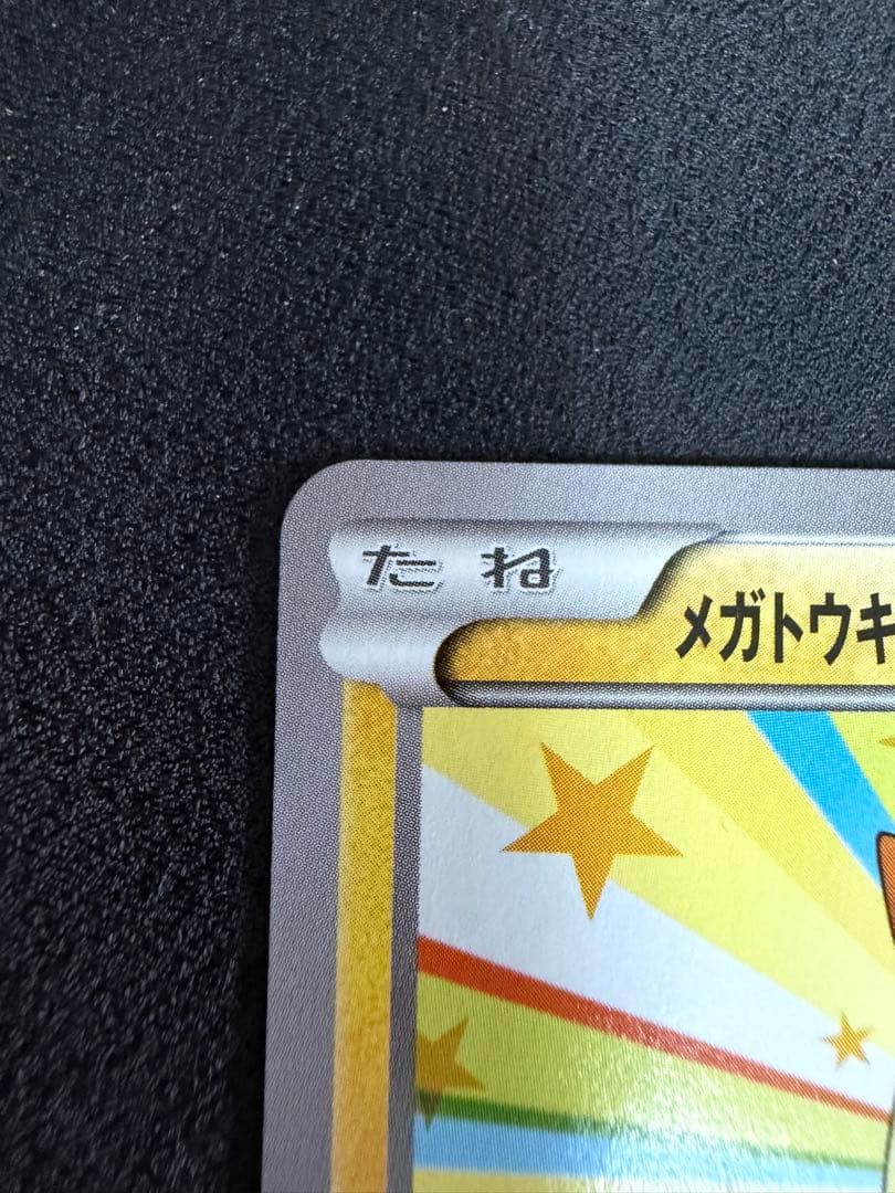 メガトウキョーのピカチュウ　098/XY-P プロモ