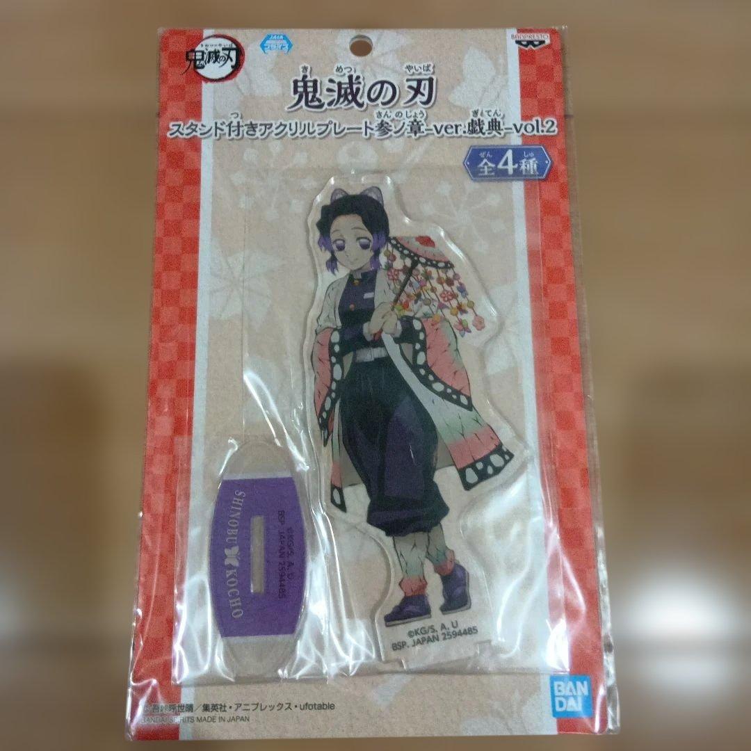 鬼滅の刃　namco限定 スタンド付きアクリルプレート　全４種