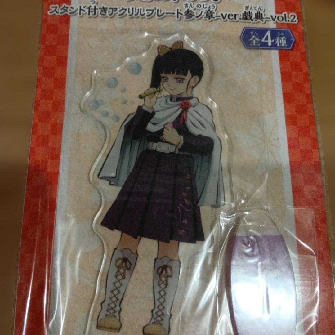 鬼滅の刃　namco限定 スタンド付きアクリルプレート　全４種