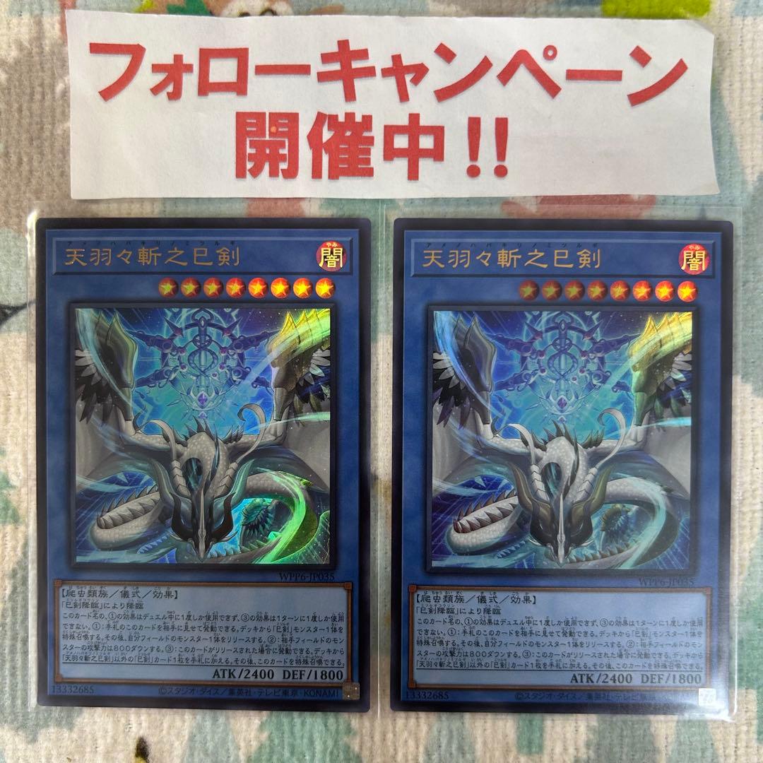 遊戯王 天羽々斬之巳剣 アメノハバキリノミツルギ ウルトラ 2枚セット